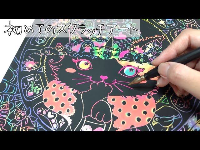 Scratch Art 】初めてのスクラッチアート/ネコと不思議な魔法の