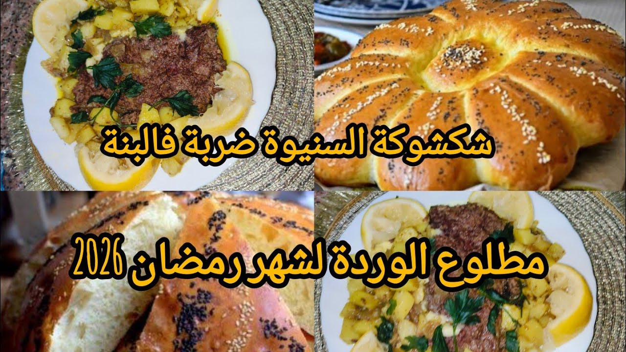 جديد مطلوع 10 د  لاول رمضان 2026 ماتدلكي ماتعبي روحك +شكشوكة السنيوة 💥#افكار واسرار مع زينب#tendance