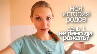 моя история родов. день 1. НЕ РАНО ЛИ РОЖАТЬ