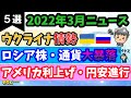 【高校生のための政治経済】2022年3月ニュース解説