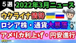 【高校生のための政治経済】2022年3月ニュース解説