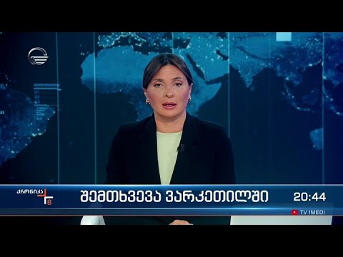 ქრონიკა 20:00 საათზე - 23 სექტემბერი, 2022 წელი