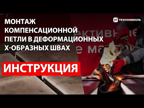 Монтаж компенсационной петли гидроизоляции в Х-образных швах | Инструкция по монтажу