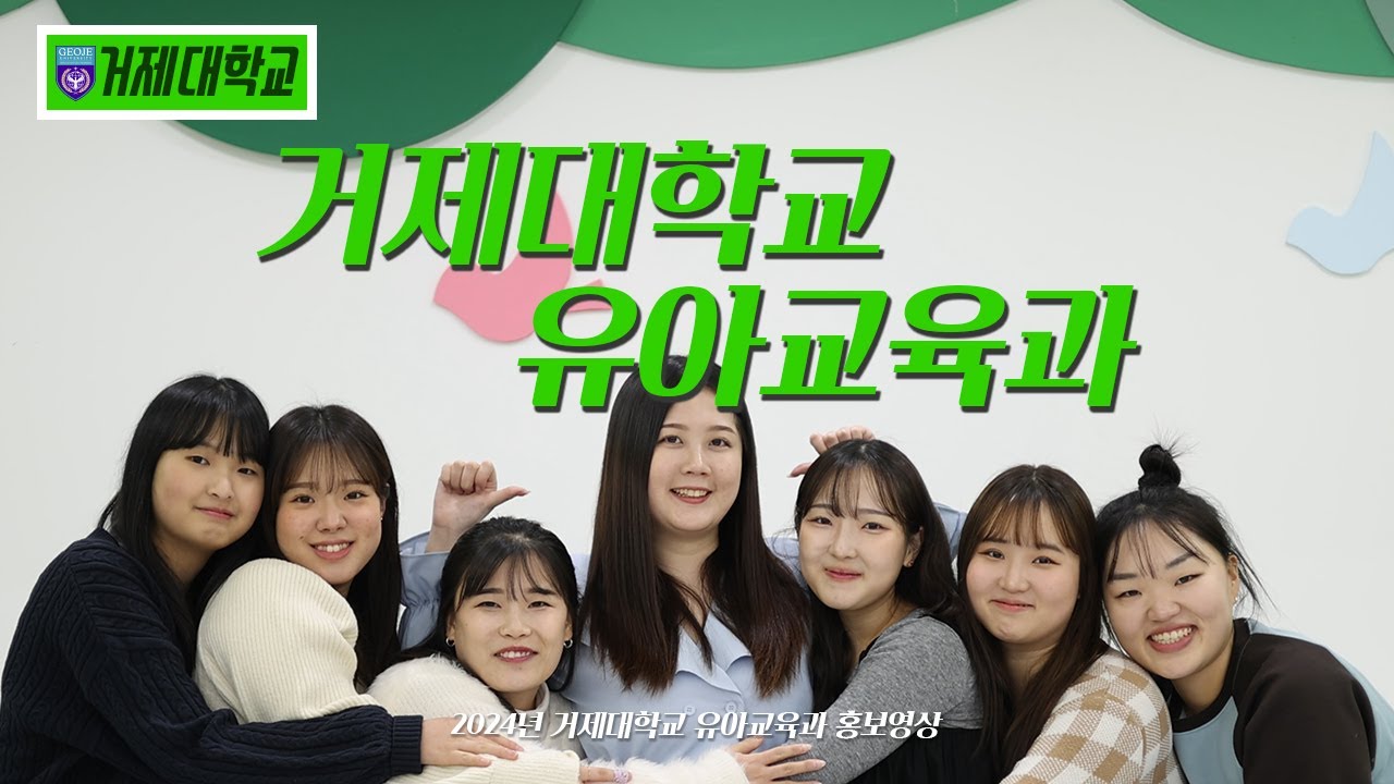 거제대학교 유아교육과가 최고지💛💚😎