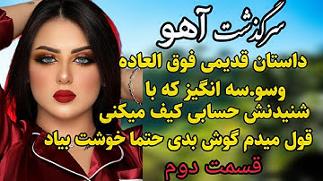 داستان واقعی : داستان قدیمی..سرگذشت آهو.. .قسمت دوم #رادیو_داستان #داستان_واقعی #پادکست