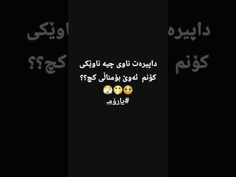 ناوی کۆنم دەوێت     