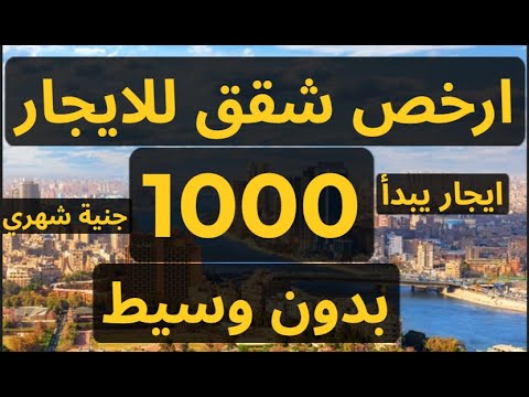ارخص شقق للايجار ايجار شهري 1000 جنية ومن المالك مباشر بدون وسيط