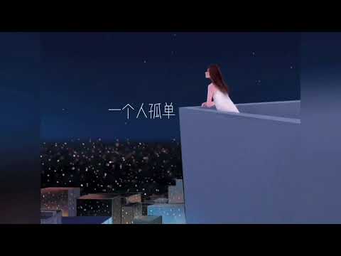 与我无关 - 阿冗 Cover By 夜猫子Elice