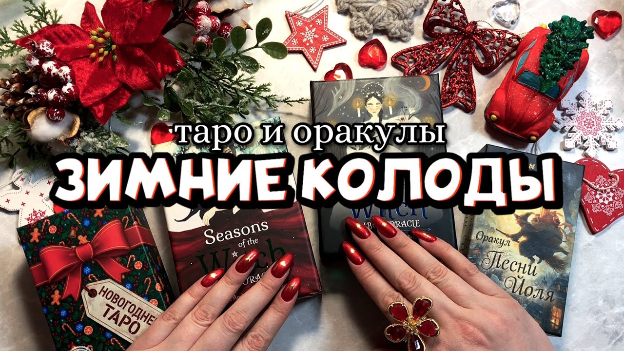 ЗИМНИЕ КОЛОДЫ: таро и оракулы 