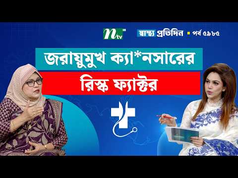 জরায়ুমুখ ক্যা*নসারের রিস্ক গ্রুপ কী কী | Shastho Protidin | স্বাস্থ্য প্রতিদিন