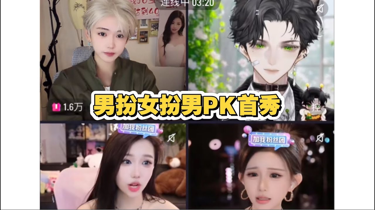 开心元元男装PK首秀，林思琪&控：啊？陈悄悄：元元今天好帅啊～「B站人间百态实录」