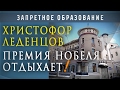 Христофор Леденцов. Премия Нобеля отдыхает!