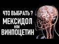 Что лучше Винпоцетин или Мексидол | Можно ли принимать | Vinpocetin or Mexidol