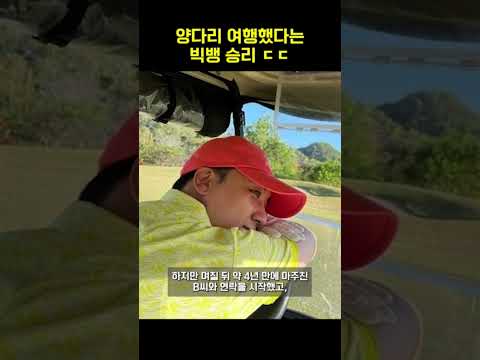 양다리 여행했다는 <strong>빅뱅</strong> <strong>승리</strong> ㄷㄷ #shorts