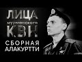 ЛИЦА Мурманского КВН I Сборная Алакуртти