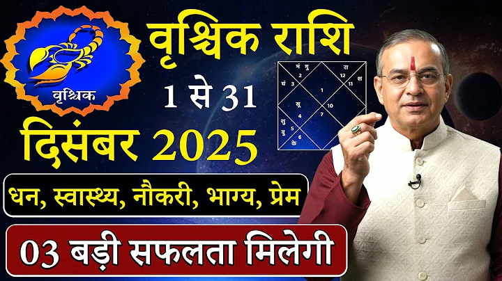 वृश्चिक राशि दिसंबर 2025 राशिफल | vrishchik Rashi December 2025 | Scorpio December Horoscope |