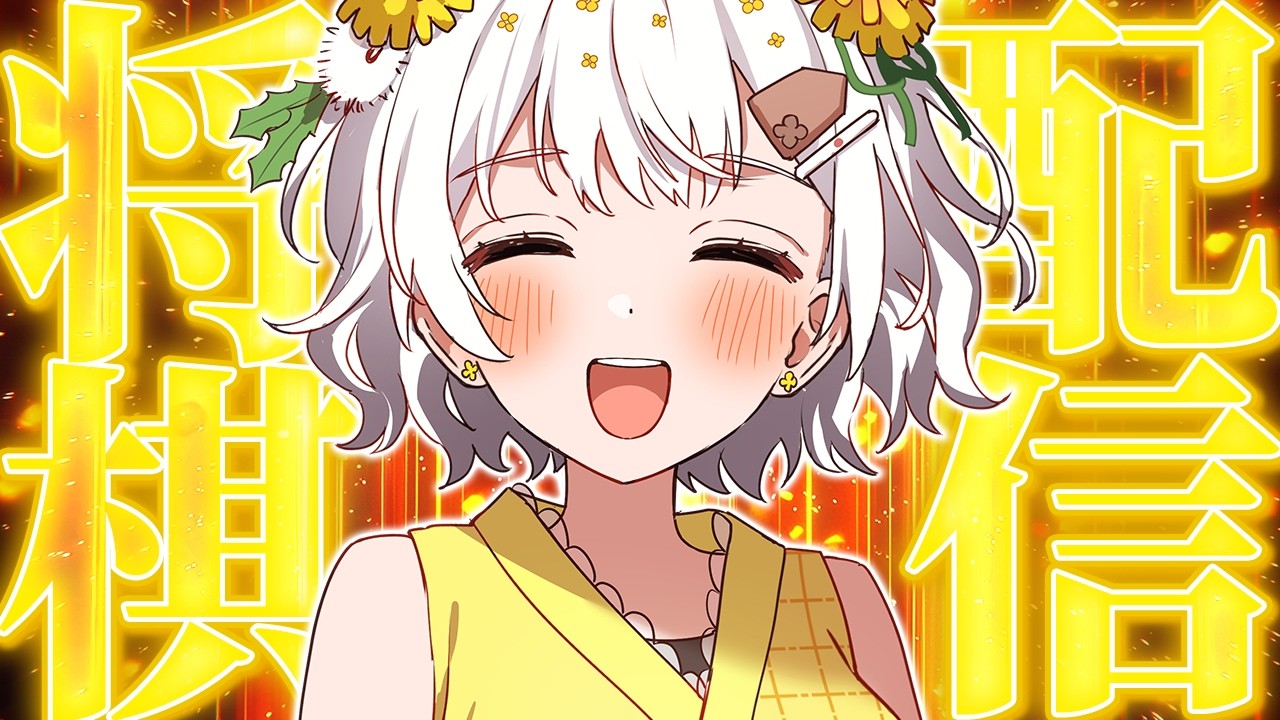 【将棋】オール初段になった ＆ 確定申告を終えた 最強の女の将棋配信