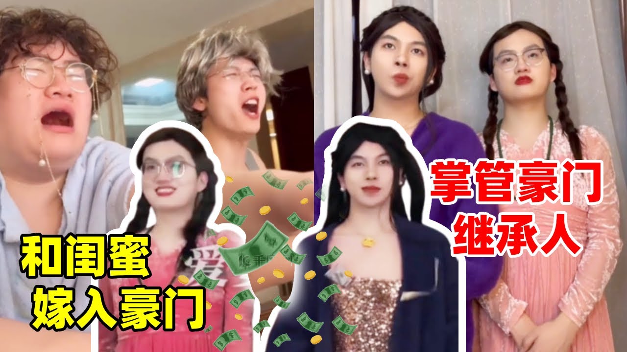 和好闺蜜一起嫁入豪门，掌管所有豪门继承人！整个家族都是我们的【侯绿萝】