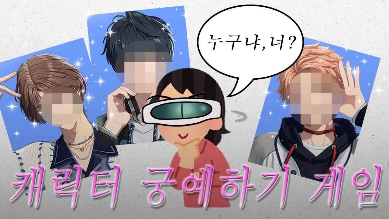 남캐 비주얼만 보고 설정 맞춰보는 게임 해봤음 (Gungye Game)