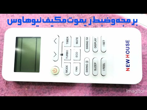برمجة وضبط ريموت مكيف نيو هاوس