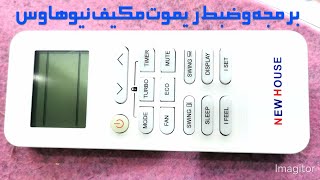 برمجة وضبط ريموت مكيف نيو هاوس screenshot 5