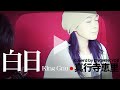 【白日/King Gnu】(cover/カバー)【女性】【原キー】歌ってみた