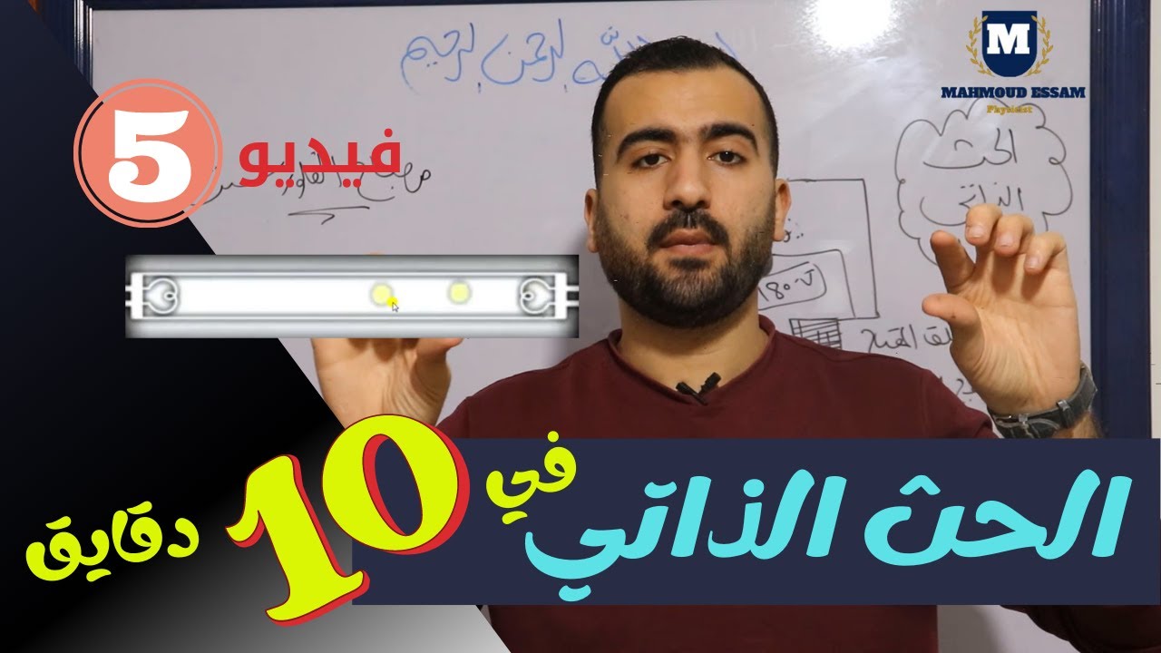 الحث الذاتي | الفيزياء للثانوية العامة | مستر محمود عصام