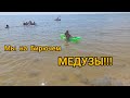 Мы на море! Бирючий остров 03.08.2021, море, пляж, медузы! Купаемся и наслаждаемся😎