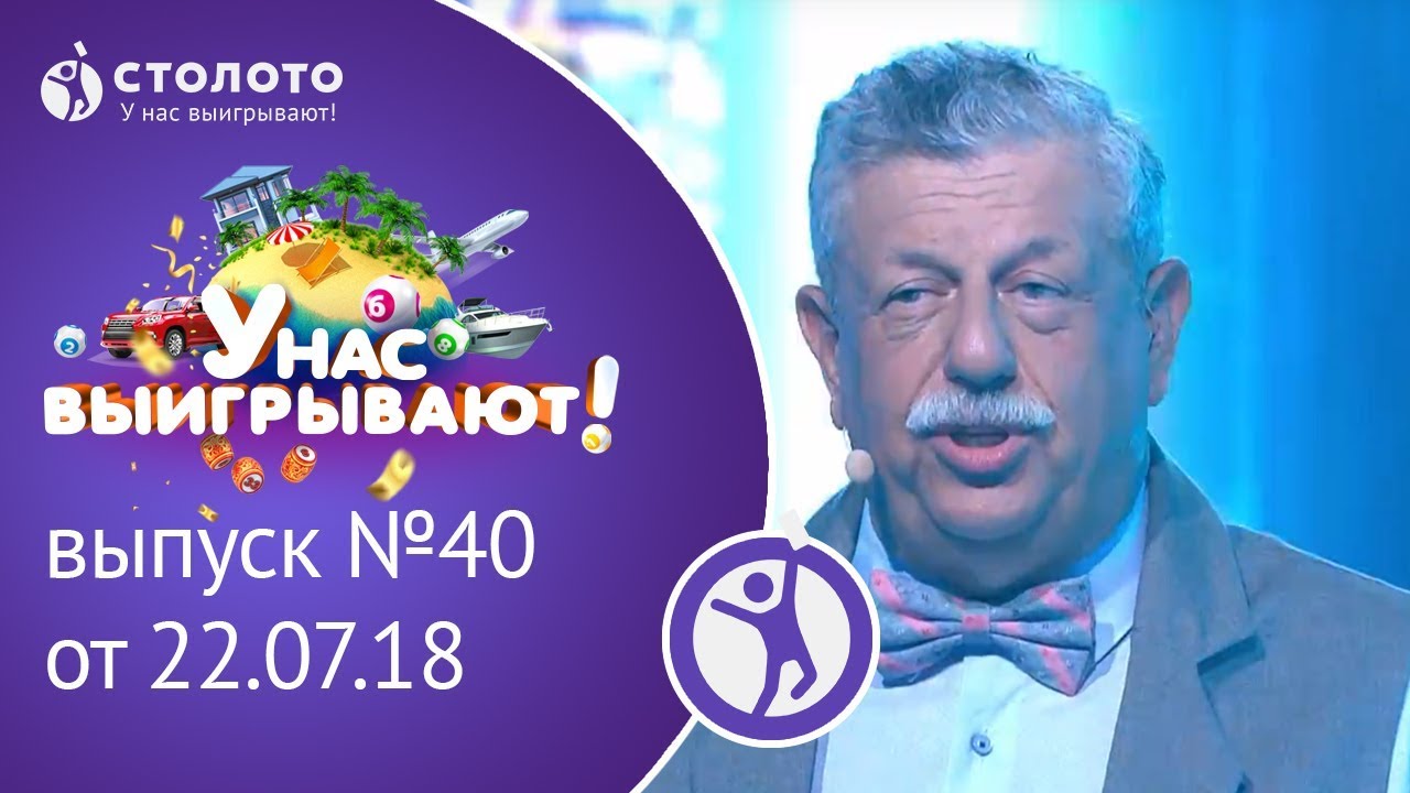 Столото представляет | У нас выигрывают - выпуск №40 от 22.07.18 - YouTube