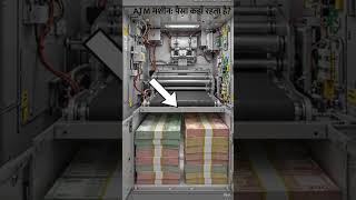 ATM machine se Paisa kaise aata Hai#shorts #desijugaad #technology