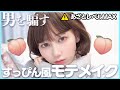 男ウケバツグン！あざとい妹系すっぴん風ナチュラルメイク