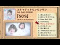 ユナイテッドモンモンサン「SOS」トレーラー