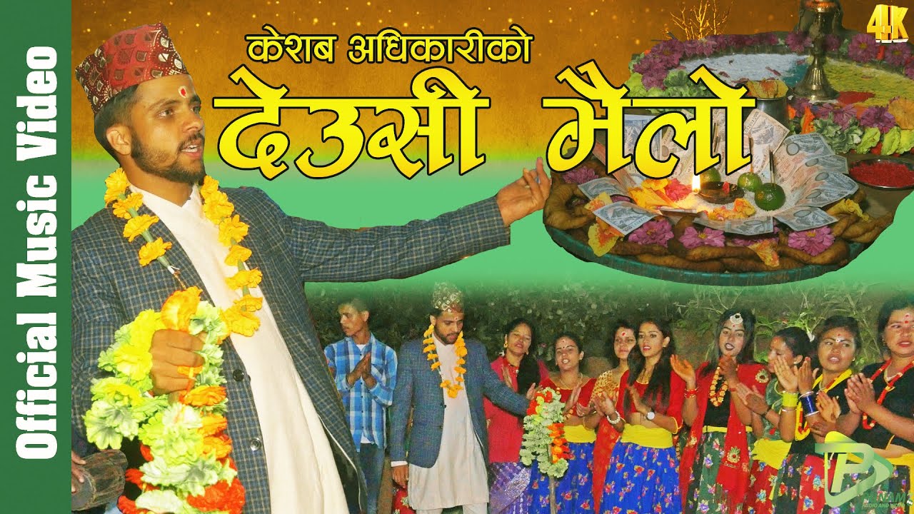 New Tihar song 2076 देउसी भैलो Aja Hami Laureko Ghara by Keshab Adhikari & Nirisha Tamang