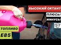 Топливо E85! Высокий Октан! Плюсы и Минусы