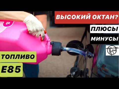 Видео: В чем недостатки использования е85?