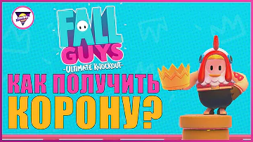 КАК ПОЛУЧИТЬ КОРОНУ В FALL GUYS | СОВЕТЫ И ХИТРОСТИ | NRG Extra