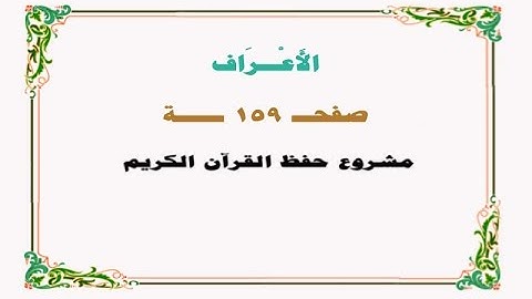 حفظ سورة الأعراف - صفحة 159 - نص وصوت