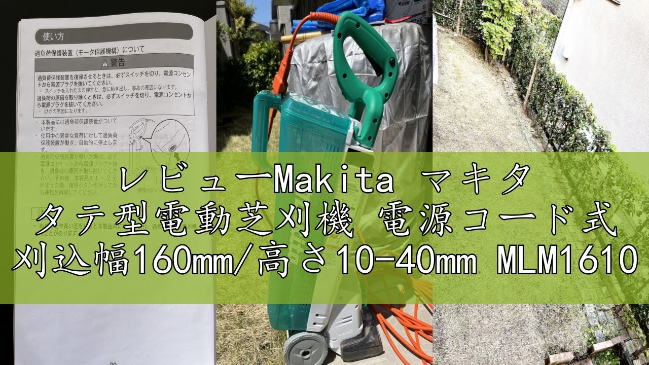 レビューMakita マキタ タテ型電動芝刈機 電源コード式 刈込幅160mm/高