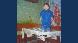 Прятки - elway