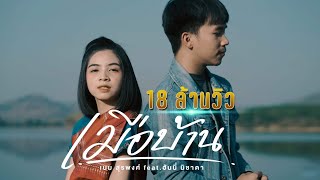 เมือบ้าน - เนม สุรพงศ์ feat. ฮันนี่ นิชาดา【 OFFICIAL MV】