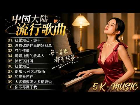 大陸流行歌曲🎈🎈【無廣告】2026最新歌曲 2026好听的流行歌🎗️華語流行串燒精選抒情歌 🎗️Top Chinese Songs 2026