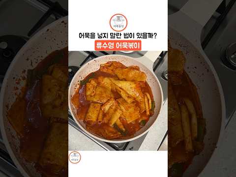 어묵을 넣지 말란 법이 있을까? 류수영 어묵볶이