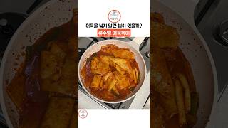 어묵을 넣지 말란 법이 있을까? 류수영 어묵볶이