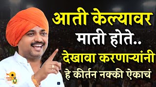 आती केल्यावर माती होते | पुरुषोत्तम महाराज पाटील कीर्तन | Purushottam Maharaj Patil Kirtan 