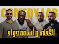 Comedy Lab 12 كوميدي لاب الحلقة الثانية عشر طلال الشيخي بدران ضيوف الحلقة الكحلي و أسامة داود 