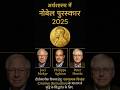 Economic ka noble prize 2025❤️||#motivation #nobleprize #currentaffairs #kumargourav #viral