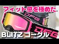 【ジャパンフィット】DFG BLITZゴーグル レビュー
