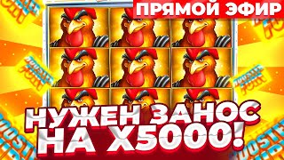 СТРИМ НА 150.000Р!  ЗАНОСЫ НЕДЕЛИ! Казино заносы онлайн в прямом эфире сейчас!