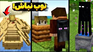 اگر اینارو از ماینکرافت بلد نباشی نوبی!🤫