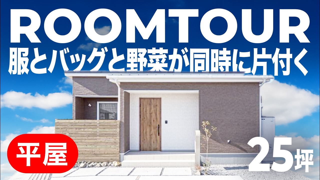 【平屋ルームツアー】もう収納に悩まない！服とバッグと野菜が同時に片付く「魔法の動線」が凄すぎる…！